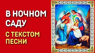 В ночном саду прохладно и светло - Рождественская песня колядка с текстом - Юлия Берёзова