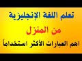 أهم 200 جملة إنجليزية أساسية للمحادثة مترجمة للعربية تعلم اللغة الانجليزية من المنزل 