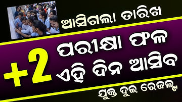 +2 Exam Result Final Date Odisha 2023 - 12th Result Date - CHSE Result Odisha - Plus Two Result