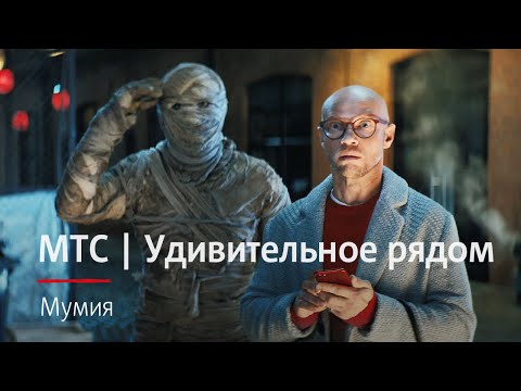 МТС | Удивительное рядом | Мумия - МТС | Удивительное рядом | Мумия