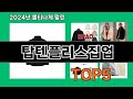 탑텐플리스집업 쿠팡 베스트셀러 꿀템 BEST 10