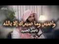 واصبر وما صبرك إلا بالله الشيخ ناصر الحميد 