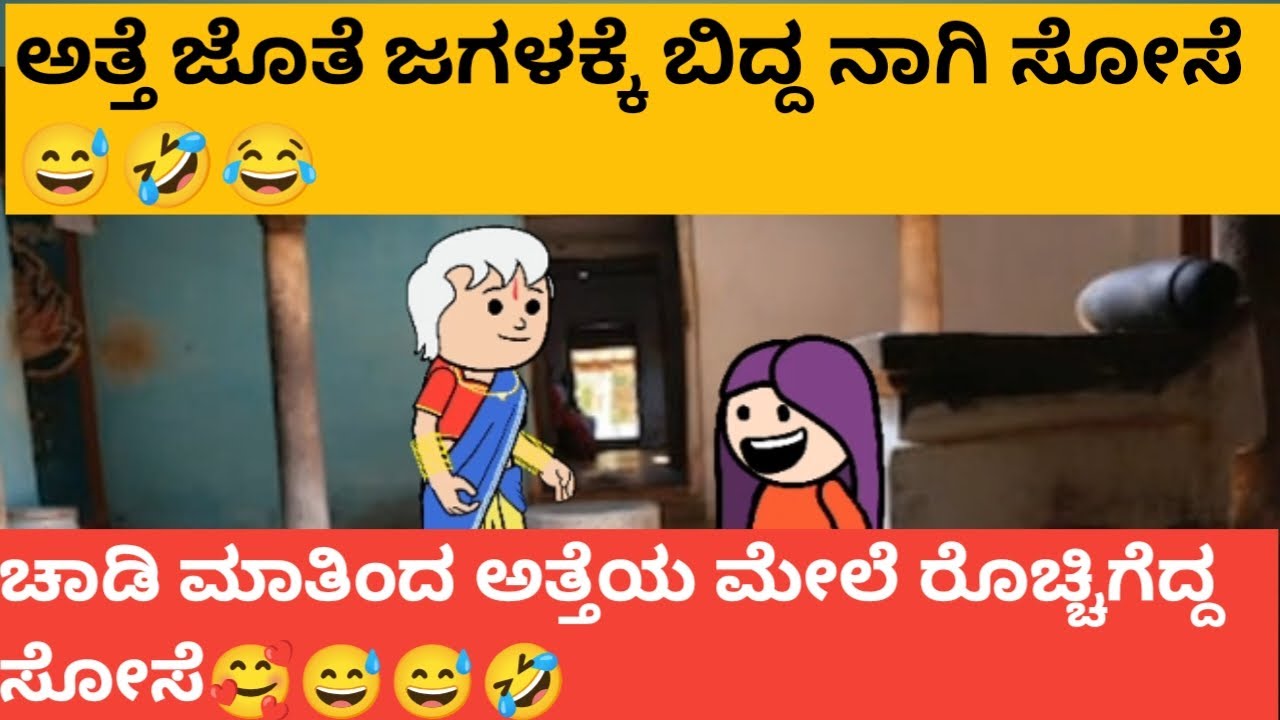 ಅತ್ತೆ ಜೊತೆ ಜಗಳಕ್ಕೆ ಬಿದ್ದ ನಾಗಿ ಸೊಸೆ#hallicartoontv#attevssose# Halli Cartoon TV