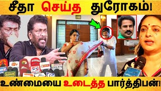 சீதா செய்த துரோகம்!| Parthiban| Kollywood Latest