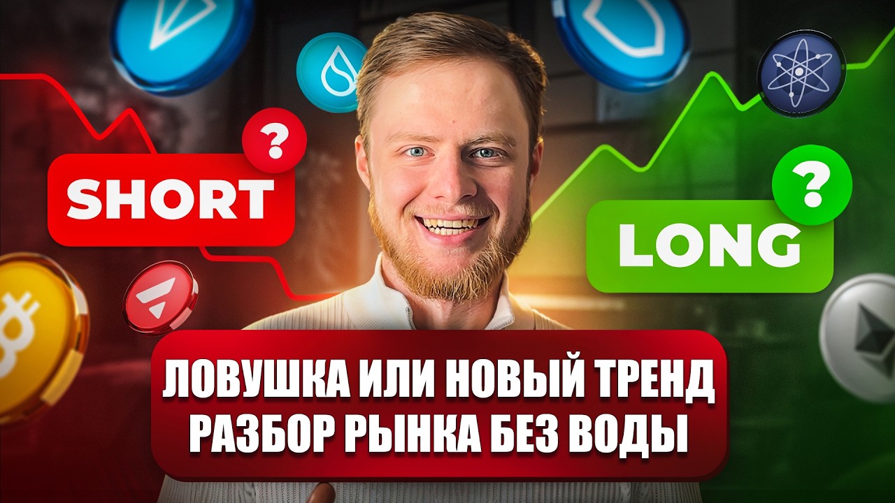 ЛОВУШКА ИЛИ НОВЫЙ ТРЕНД КРИПТЫ?! ВАЖНЫЙ РАЗБОР!