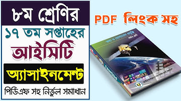 Class 8 ICT Assignment Answer with PDF || 17th Week Assignment | ৮ম শ্রেণির তথ্য ও যোগাযোগ প্রযুক্তি