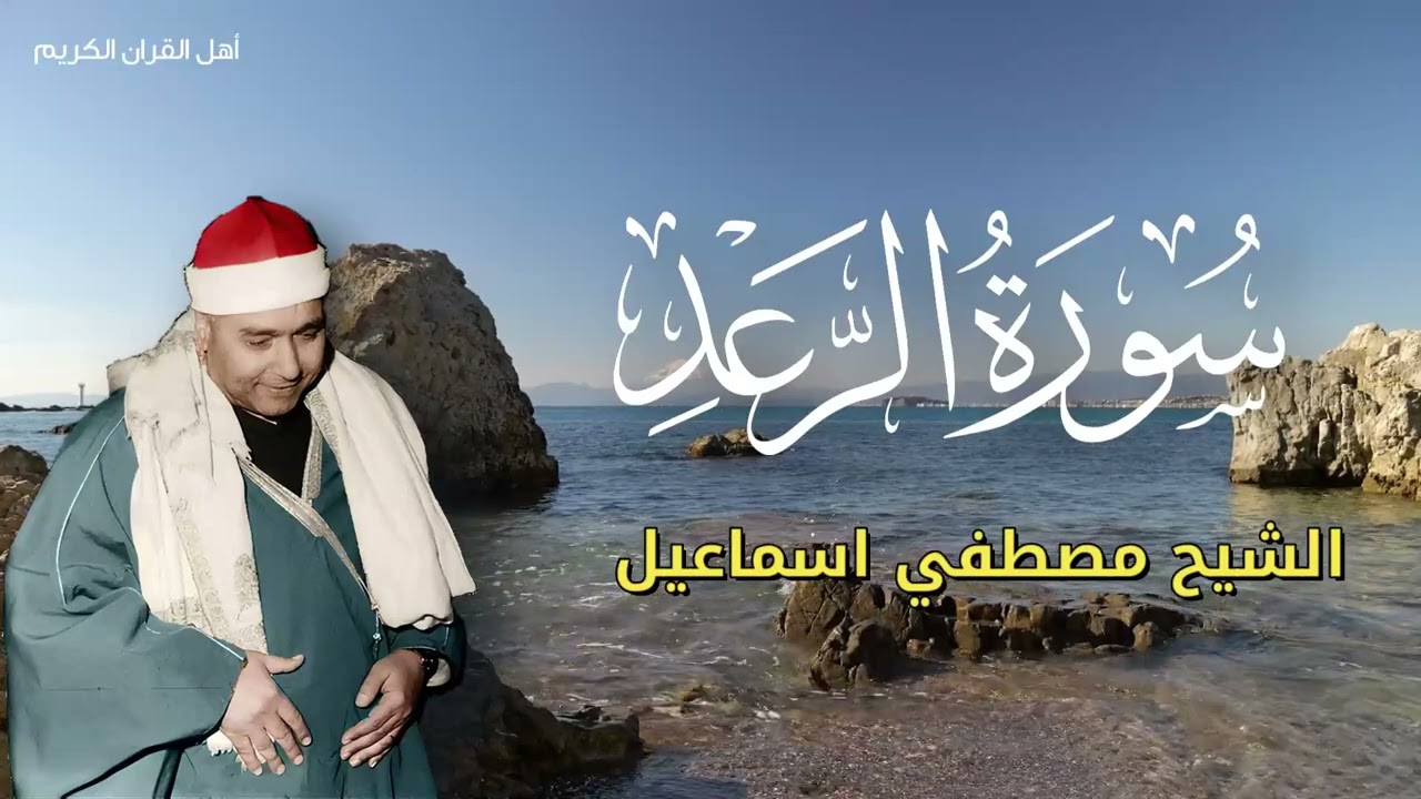 عندما يبكي الحجر - ختام سورة الرعد بصوت العبقري مصطفى إسماعيل.
