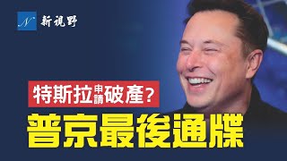 特斯拉破產?馬斯克開心回應。美國汽油價格飆升,拜登甩鍋給一事一人。普京最後通牒,4月1日起對歐洲斷供?制裁措施,到底誰是贏家?| 新視野 第572期 20220401