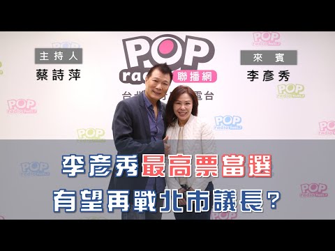 2022-12-08《POP大國民》蔡詩萍 專訪 李彥秀 談「李彥秀最高票當選 有望再戰北市議長?/王鴻薇補選對上吳怡農 優勢在哪?」