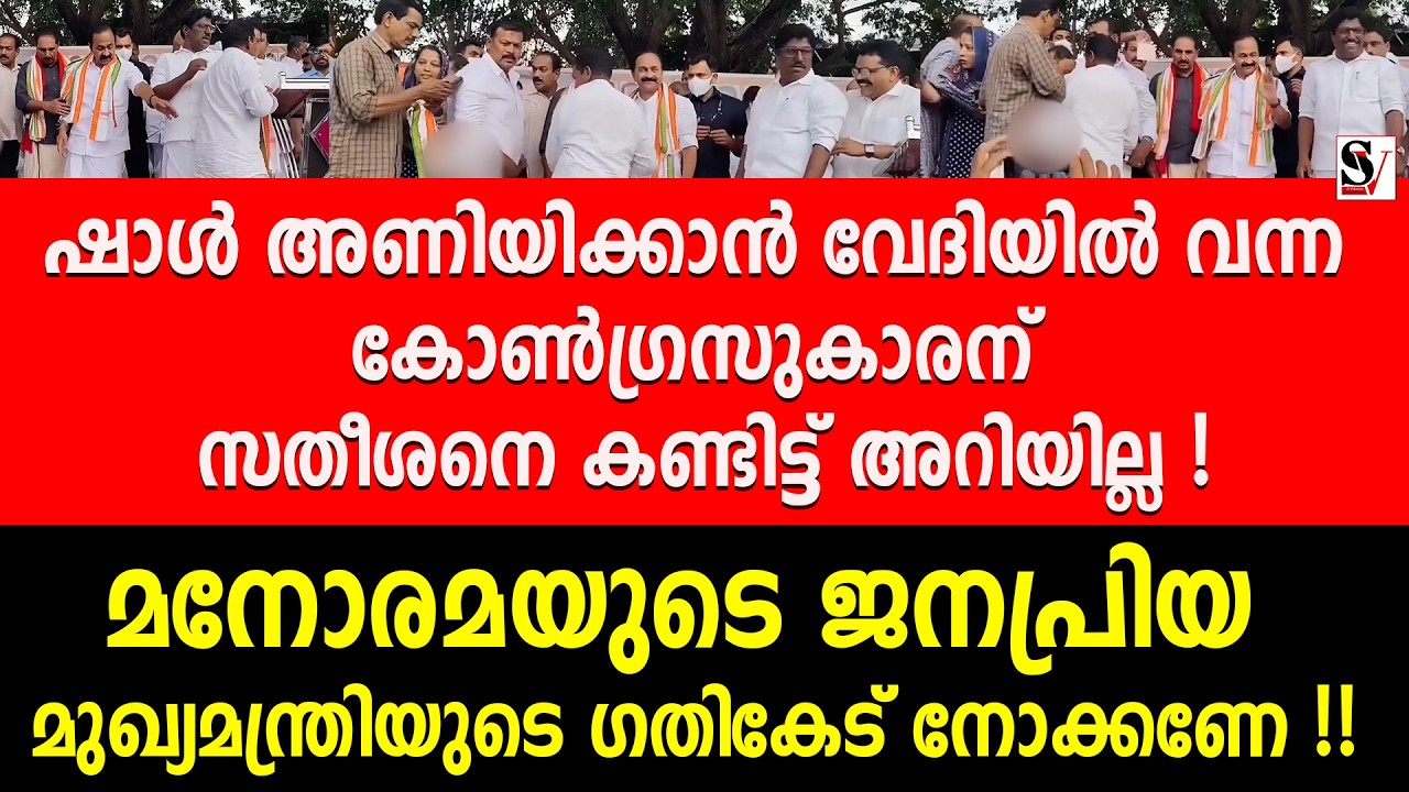 ഷാൾ അണിയിക്കാൻ വേദിയിൽ വന്ന കോൺഗ്രസുകാരന് സതീശനെ കണ്ടിട്ട് അറിയില്ല | vd satheesan | congress | udf