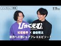 劇場アニメ ひゃくえむ 𝟗 𝟏𝟗 𝐅𝐫𝐢 公開 松坂桃李 染谷将太 インタビュー映像 原作への想い アフレコエピソード 劇場アニメ ひゃくえむ 𝟗 𝟏𝟗 𝐅𝐫𝐢 公開 松坂桃李 染谷将太 インタビュー映像 原作への想い アフレコエピソード