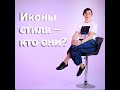 Иконы стиля: кто они?