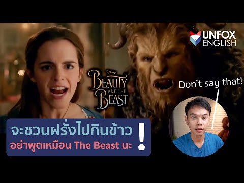 เรียนภาษาอังกฤษจากหนัง Beauty and the Beast : อย่าชวนไปกินข้าวแบบเจ้าชายอสูรนะ