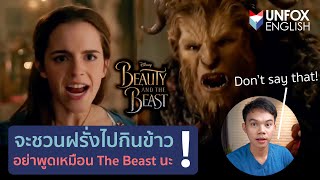 เรียนภาษาอังกฤษจากหนัง Beauty and the Beast : อย่าชวนไปกินข้าวแบบเจ้าชายอสูรนะ