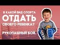 В КАКОЙ ВИД СПОРТА ОТДАТЬ СВОЕГО РЕБЕНКА? РУКОПАШНЫЙ БОЙ