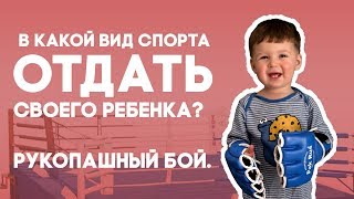 В КАКОЙ ВИД СПОРТА ОТДАТЬ СВОЕГО РЕБЕНКА? РУКОПАШНЫЙ БОЙ