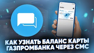 Как узнать баланс карты Газпромбанка через СМС