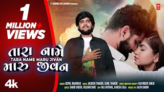 તારા નામે મારુ જીવન  I Tara Name Maru Jivan I Gopal Bharwad (New 4K  Video) I Gujarati Love Song