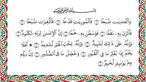 سورة العاديات  برواية السوسي عن أبي عمرو ــ الشيخ عبد الرشيد صوفي