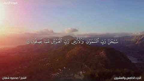 الأخلاء يومئذ بعضهم لبعض عدو إلا المتقين ، فجرية خاشعة من سورة الزخرف للشيخ محمود شعبان #قرآن