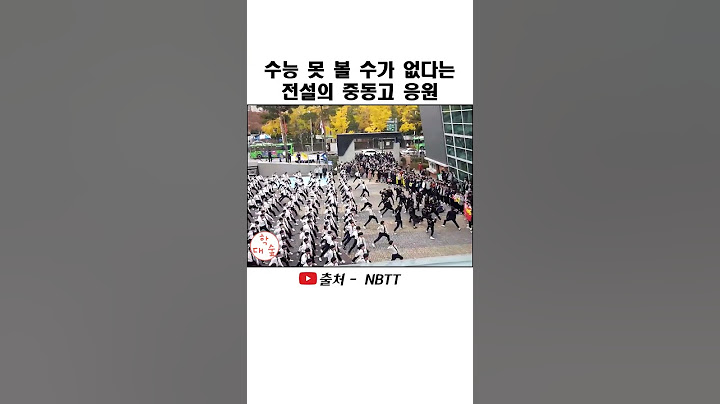 수능 못 볼 수가 없다는 전설의 응원