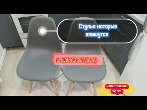 Как собрать стул .Eames быстрая сборка .