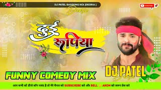 Dj Malai Music √√Du Rupiya Ho Kheshari lal yadav Dj Song दु रुपिया हो New Holi Song 2024