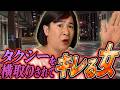 タクシーを横取りされてキレる女
