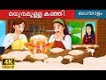 മധുരമുള്ള കഞ്ഞി | Sweet Porridge Story in Malayalam | Malayalam Fairy Tales
