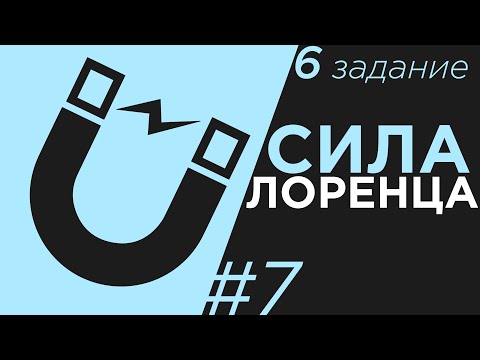 ЕГЭ Сила Лоренца Задание 6 #7