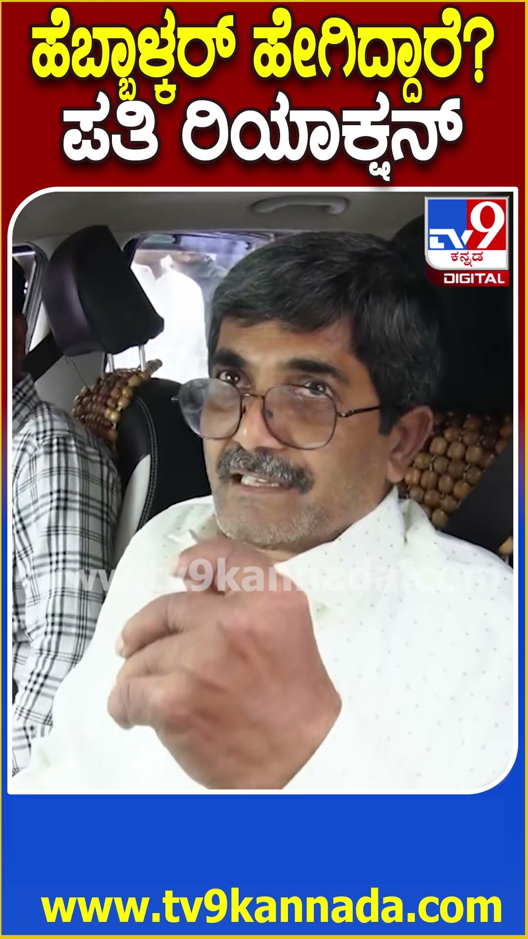 Hebbalkar Car Accident: ಹೆಬ್ಬಾಳ್ಕರ್​ ಕಾರ್ ಅಪಘಾತ.. ಪತ್ನಿ ಆರೋಗ್ಯದ ಬಗ್ಗೆ ಪತಿ ರವೀಂದ್ರ ಅಪ್​ಡೇಟ್| #TV9D
