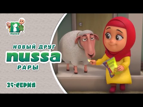 Исламский мультфильм Нусса | У Рары новый друг | NUSSA - 25 серия