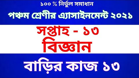 Class 5 Science  Assignment 2021 | Class 5 Science Homework 13 | পঞ্চম শ্রেণীর বিজ্ঞান অ্যাসাইনমেন্ট