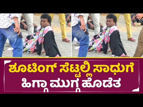 ಶೂಟಿಂಗ್ ಸೆಟ್ಟಲ್ಲಿ ಸಾಧುಗೆ ಹಿಗ್ಗಾ ಮುಗ್ಗ ಹೊಡೆತ| Sadhu Kokila in Unlock Raghava movie Shooting | SStv ಶೂಟಿಂಗ್ ಸೆಟ್ಟಲ್ಲಿ ಸಾಧುಗೆ ಹಿಗ್ಗಾ ಮುಗ್ಗ ಹೊಡೆತ| Sadhu Kokila in Unlock Raghava movie Shooting | SStv