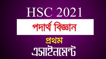 HSC 2021 assignment 1st week answer || HSC assignment 2021 Physics || Physics assignment hsc 2021