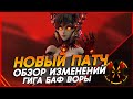 НОВЫЙ ПАТЧ - ОБЗОР ИЗМЕНЕНИЙ ГЕРОЕВ - ГИГА БАФ ВОРЫ - PALADINS
