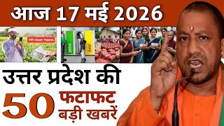 Today UP News : 17 May 2026 || उत्तरप्रदेश मुख्य समाचार || cm yogi news || up mausam news screenshot 2