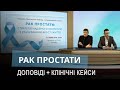 Рак простати: вебінар 11.03.2021 UKR/RU (доповіді+клінічні кейси). Модератор Олександр Стаховський