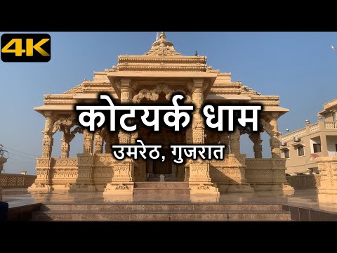 Kotyark Dham Temple in 4K UHD | Umreth, Gujarat | Travel Video | India