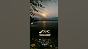 ماتيسر من سورة الأحزاب ##القرآن_الكريم #تلاوة_خاشعة #فلسطين #اكسبلور #foryou #duet