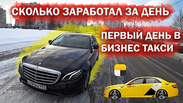 Бизнес такси в Москве / Яндекс смена в такси / Сколько заработал за день / Таксуем на Mercedes