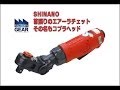 SHINANOの首振りタイプのエアーラチェットレビュー【ファクトリーギアの工具ブログ】