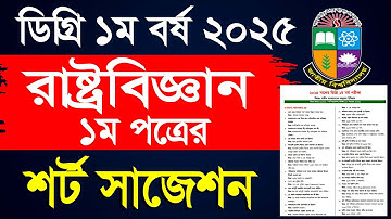 রাষ্ট্রবিজ্ঞান ১ম পত্র শর্ট সাজেশন ডিগ্রি ১ম বর্ষ | Political Science 1st Paper Suggestion degree