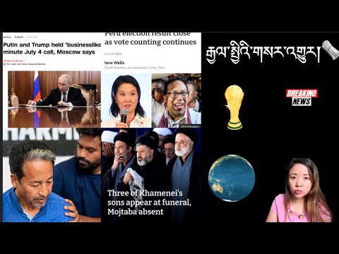 རྒྱལ་སྤྱིའི་གསར་འགྱུར།International Breaking News 🗞️