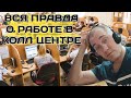 РАБОТА ОПЕРАТОРОМ В КОЛЛ ЦЕНТРЕ. ВСЯ ПРАВДА ИЗ ЛИЧНОГО ОПЫТА