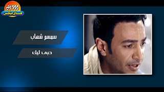 سمسم شهاب -حبى ليك / Semsem Shehab - Hoby Leek