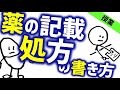 処方箋の書き方［臨床］薬の記載法