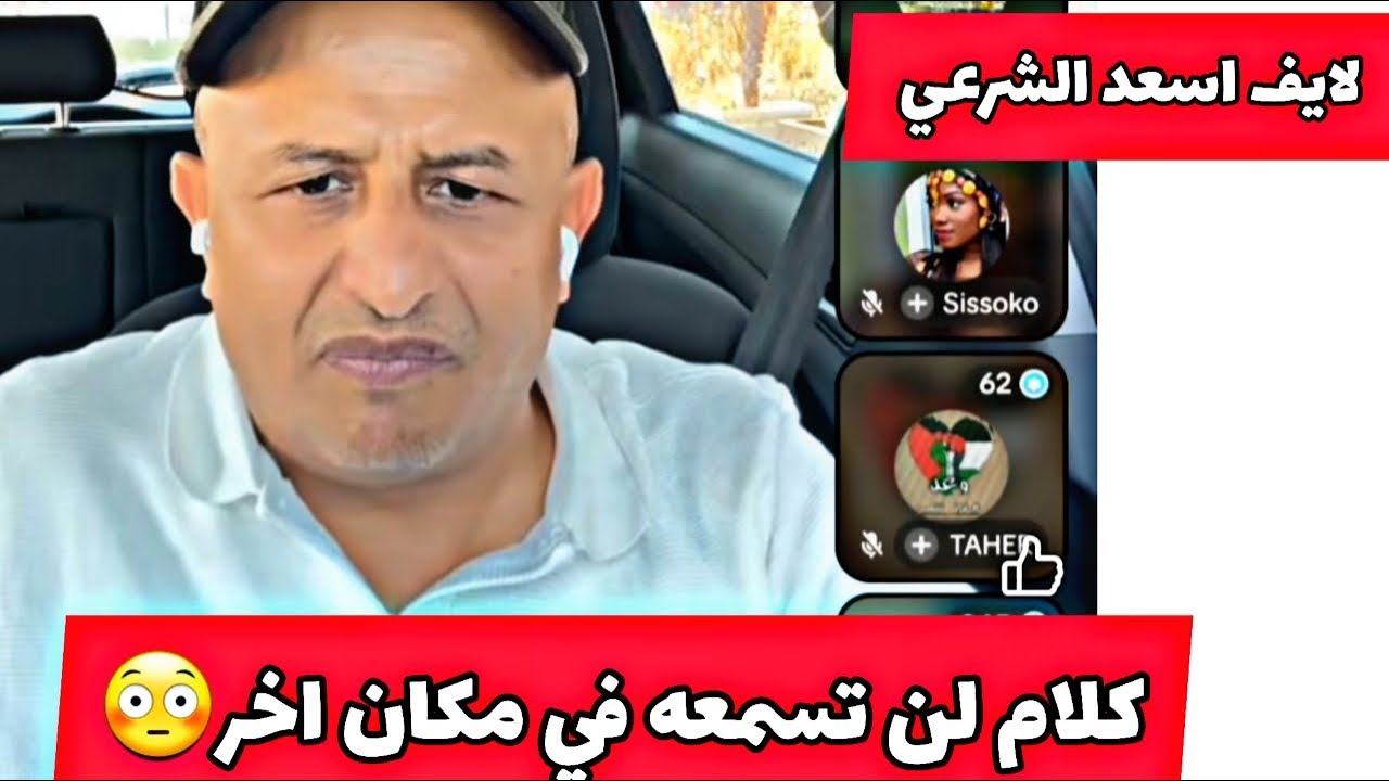 اسعد الشرعي لايف نار ي كلام لن تسمعه في اي مكان اخر #اسعد_الشرعي