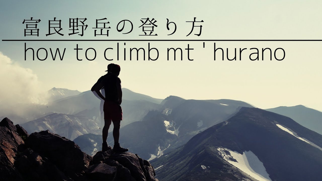 【富良野岳の登り方】2021 # 32　how to climb mt hurano.【三峰山・上富良野岳】