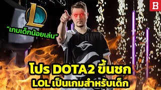 โปรเพลเยอร์ Dota 2 ซัดหมัด! LOL ก็แค่ Dota 2 สำหรับเด็กน้อย!